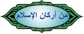 من أركان الإسلام